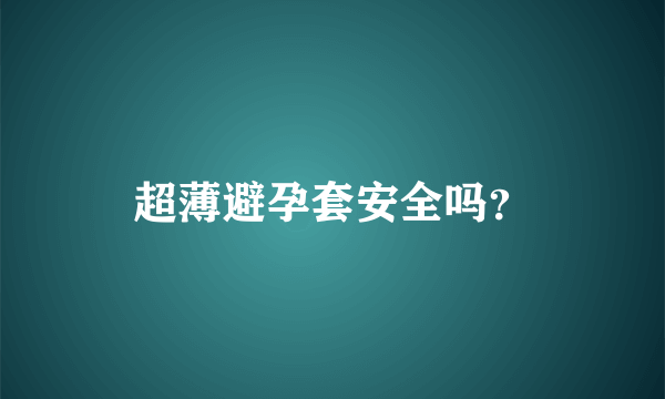 超薄避孕套安全吗？