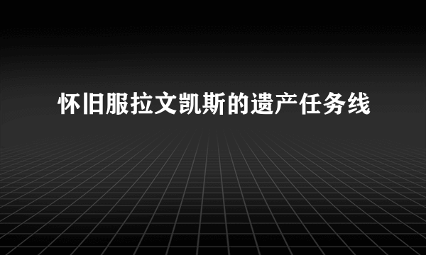 怀旧服拉文凯斯的遗产任务线