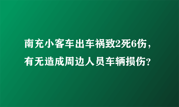 南充小客车出车祸致2死6伤，有无造成周边人员车辆损伤？