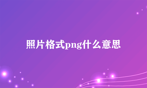 照片格式png什么意思