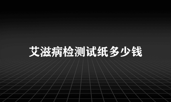 艾滋病检测试纸多少钱