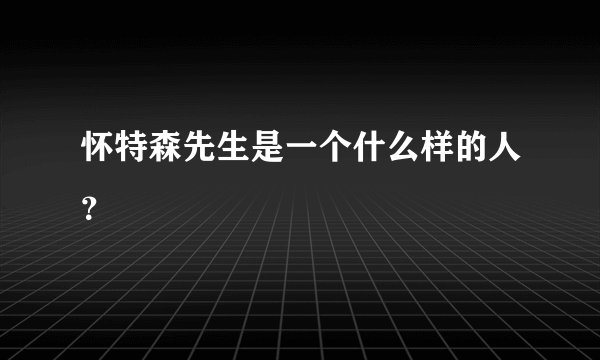 怀特森先生是一个什么样的人？