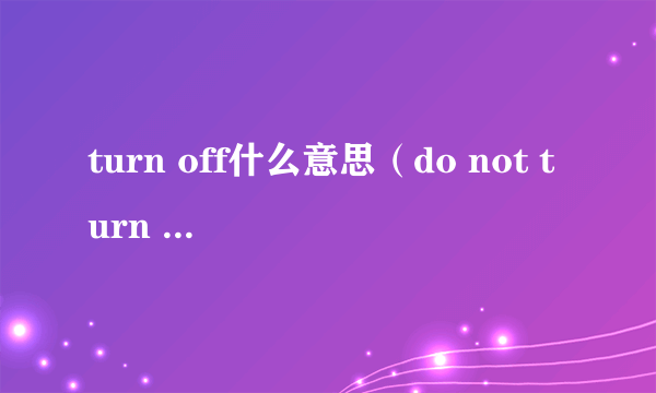 turn off什么意思（do not turn off target是什么意思）