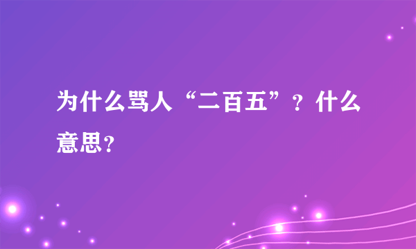 为什么骂人“二百五”？什么意思？