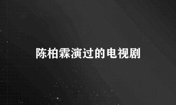 陈柏霖演过的电视剧