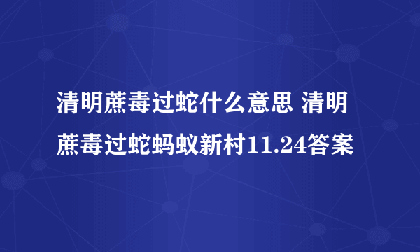 清明蔗毒过蛇什么意思 清明蔗毒过蛇蚂蚁新村11.24答案