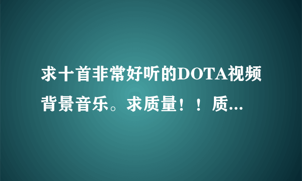 求十首非常好听的DOTA视频背景音乐。求质量！！质量！！！