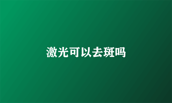 激光可以去斑吗