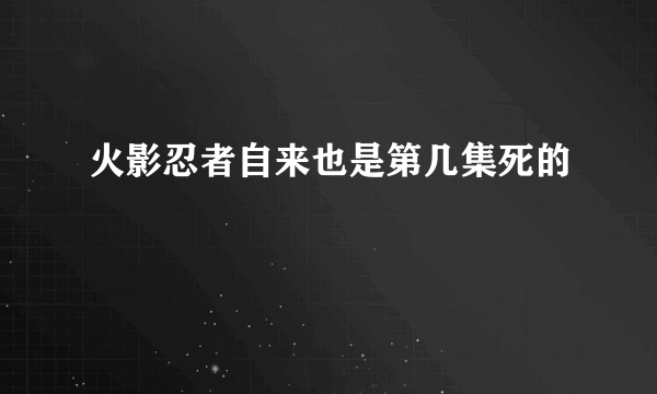 火影忍者自来也是第几集死的