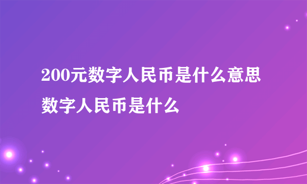 200元数字人民币是什么意思 数字人民币是什么