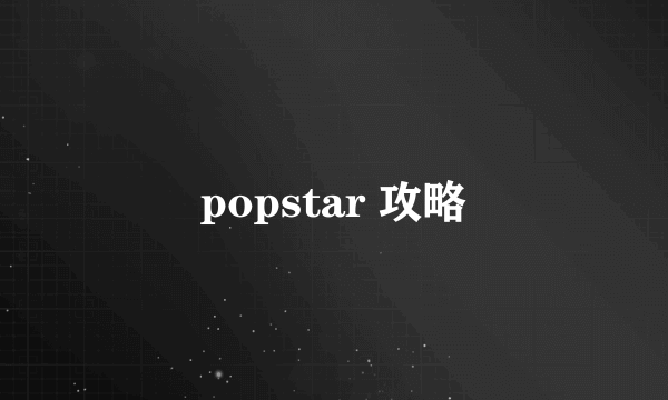 popstar 攻略