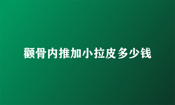 颧骨内推加小拉皮多少钱