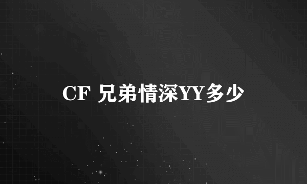 CF 兄弟情深YY多少