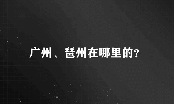 广州、琶州在哪里的？