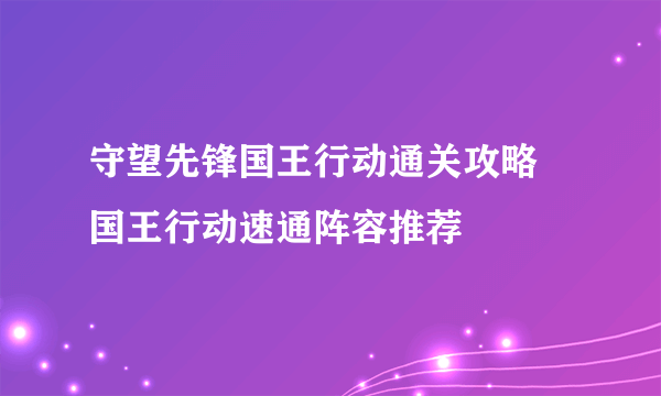 守望先锋国王行动通关攻略 国王行动速通阵容推荐