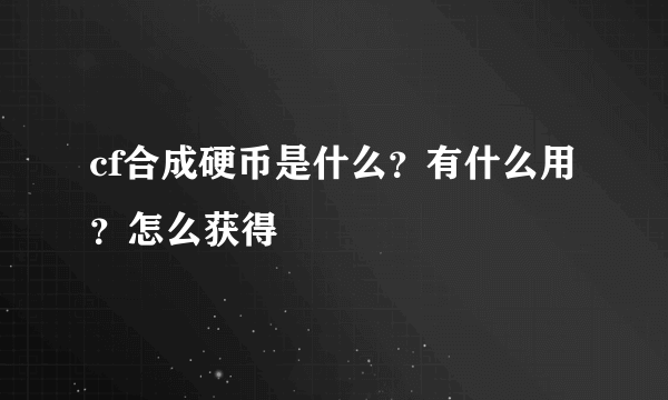 cf合成硬币是什么？有什么用？怎么获得