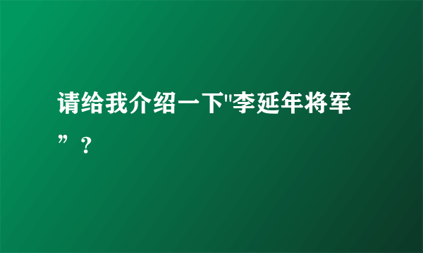 请给我介绍一下