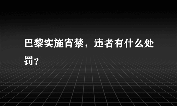 巴黎实施宵禁，违者有什么处罚？