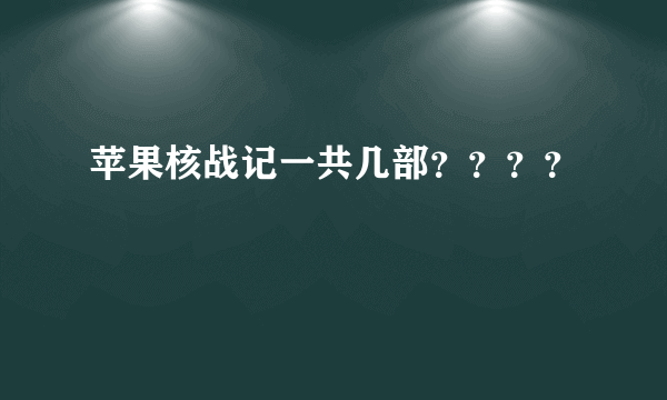 苹果核战记一共几部？？？？