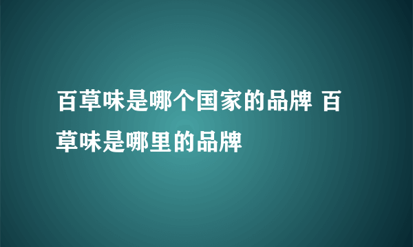 百草味是哪个国家的品牌 百草味是哪里的品牌