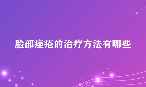 脸部痤疮的治疗方法有哪些