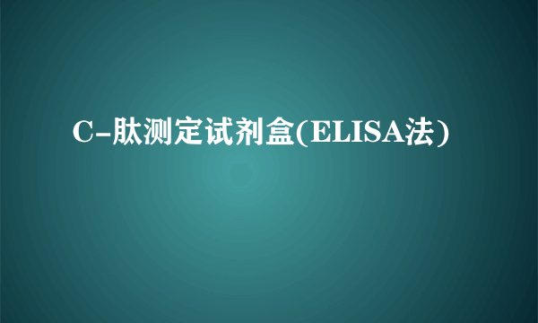 C-肽测定试剂盒(ELISA法)