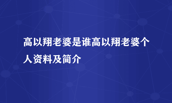 高以翔老婆是谁高以翔老婆个人资料及简介