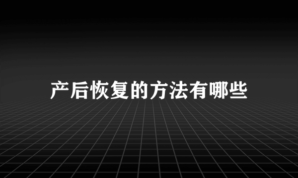 产后恢复的方法有哪些