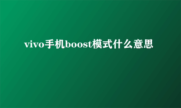 vivo手机boost模式什么意思