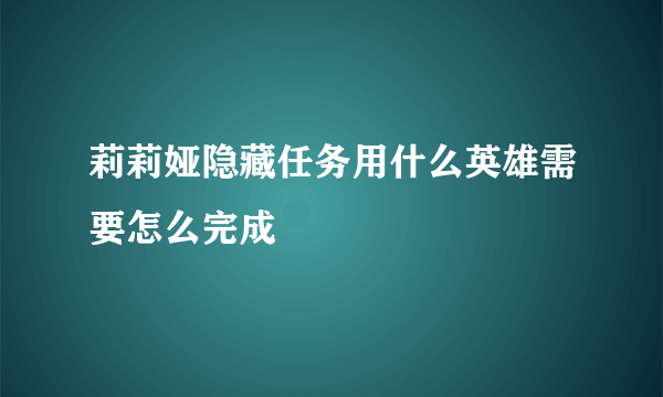 莉莉娅隐藏任务用什么英雄需要怎么完成