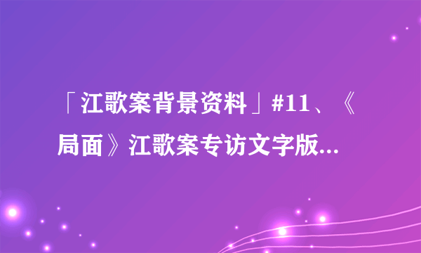 「江歌案背景资料」#11、《局面》江歌案专访文字版，江歌妈妈和刘鑫见面