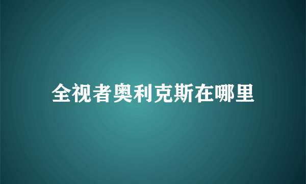 全视者奥利克斯在哪里