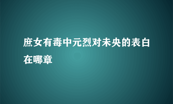 庶女有毒中元烈对未央的表白在哪章