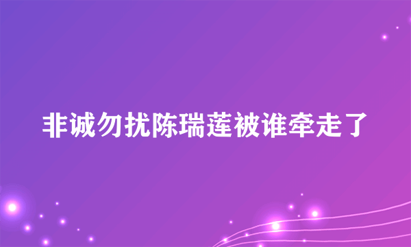 非诚勿扰陈瑞莲被谁牵走了