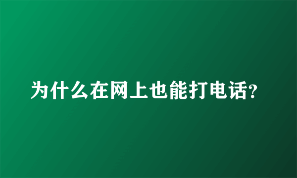 为什么在网上也能打电话？