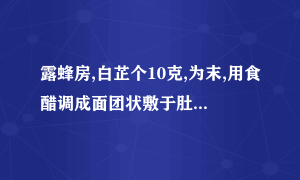 露蜂房,白芷个10克,为末,用食醋调成面团状敷于肚脐上治早泄吗,偏方