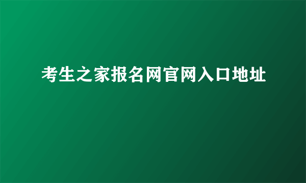 考生之家报名网官网入口地址