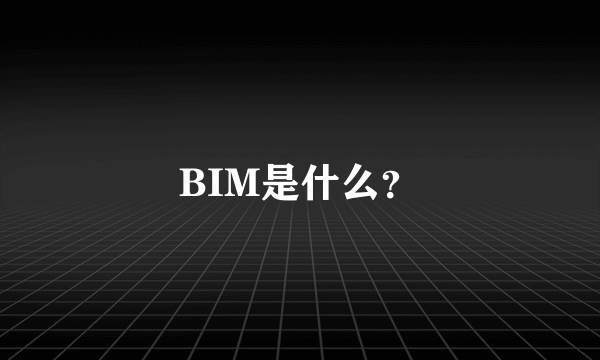 BIM是什么？