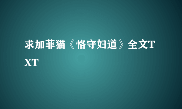 求加菲猫《恪守妇道》全文TXT