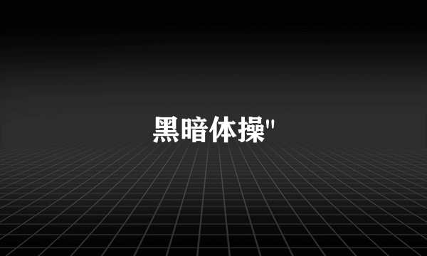 黑暗体操