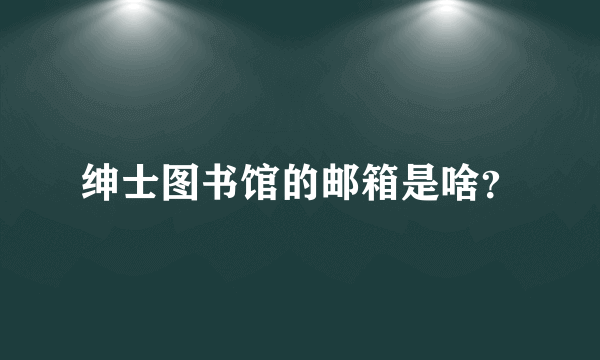 绅士图书馆的邮箱是啥？