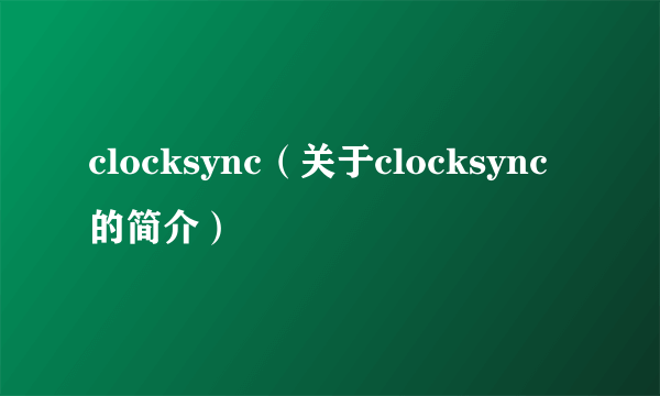 clocksync（关于clocksync的简介）