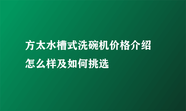 方太水槽式洗碗机价格介绍 怎么样及如何挑选