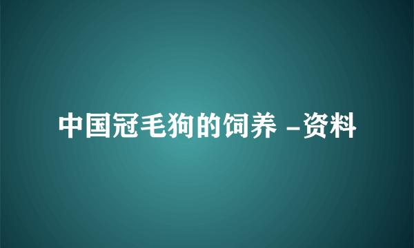 中国冠毛狗的饲养 -资料