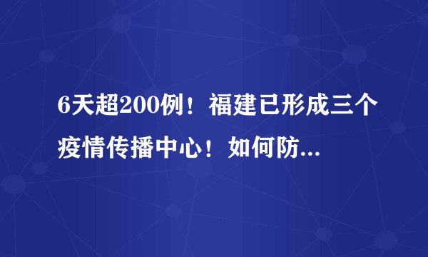 6天超200例！福建已形成三个疫情传播中心！如何防止疫情“外溢”？