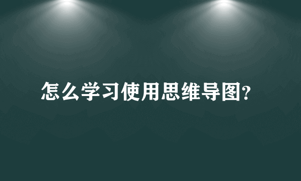 怎么学习使用思维导图？