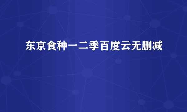 东京食种一二季百度云无删减