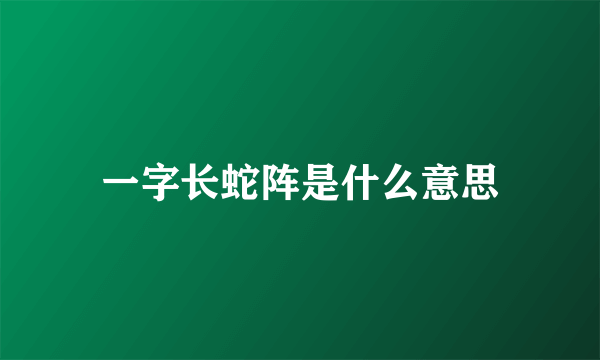 一字长蛇阵是什么意思