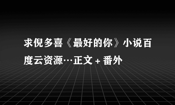 求倪多喜《最好的你》小说百度云资源…正文＋番外