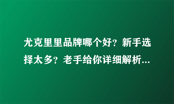 尤克里里品牌哪个好？新手选择太多？老手给你详细解析Gorilla歌芮拉2001！